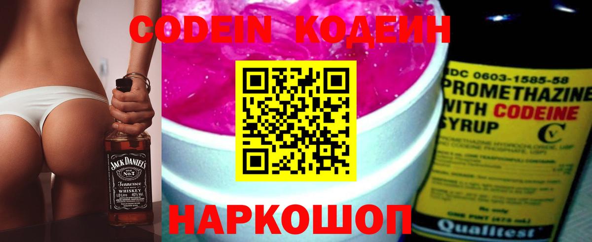 Codein напиток Lean (лин) Вязьма